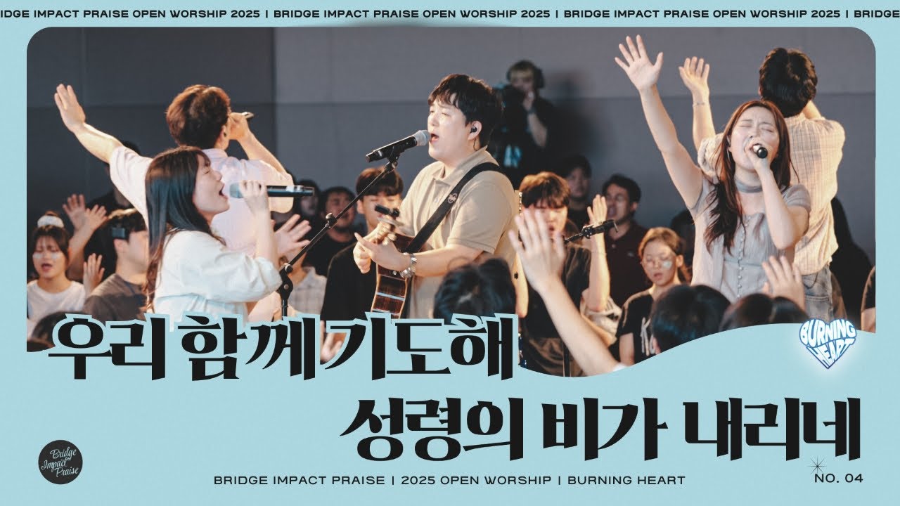 우리 함께 기도해 / 성령의 비가 내리네 (Live) | 브리지임팩트 프레이즈 | Bridge Impact Praise