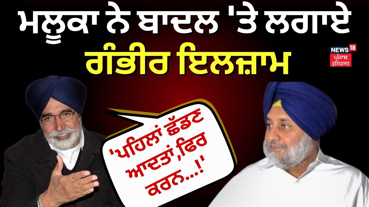 Maluka ਨੇ Sukhbir Badal 'ਤੇ ਲਗਾਏ ਗੰਭੀਰ ਇਲਜ਼ਾਮ, 'ਪਹਿਲਾਂ ਛੱਡਣ ਆਦਤਾਂ,ਫਿਰ ਕਰਨ...!' | Chandigarh | N18V
