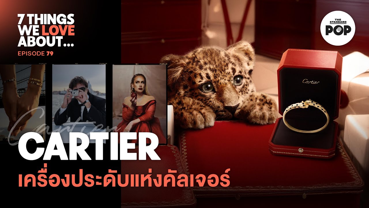 Cartier สร้างแบรนด์เครื่องประดับและนาฬิกาด้วยพลังแห่งวัฒนธรรมได้อย่างไร|7 Things We Love About…EP.79