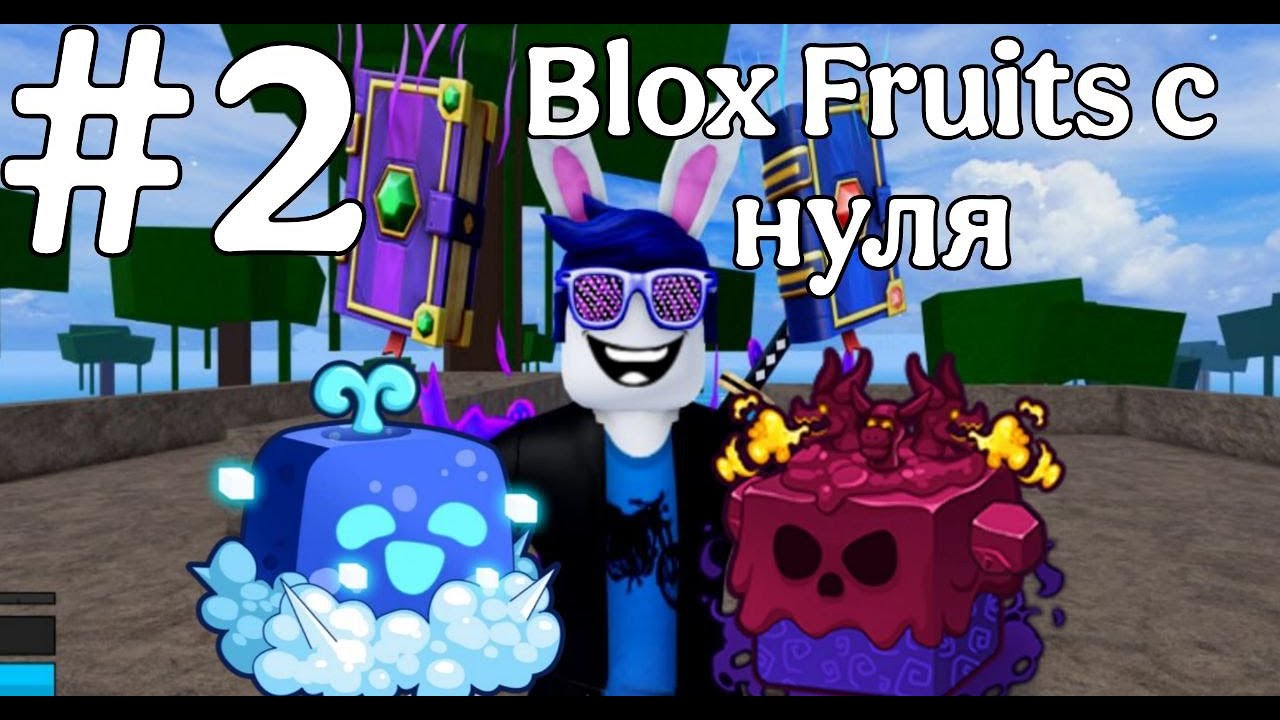 ПОДПИСЧИКИ ДАЛИ МНОГО ФРУКТОВ! ПРОХОЖУ BLOX FRUITS С НУЛЯ