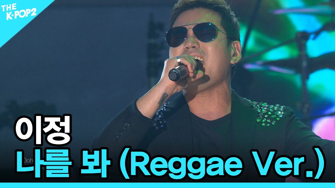 이정, 나를 봐 (Reggae Ver.) │ 더 스테이지 빅 플레저 (THE STAGE Big Pleasure) [160309]