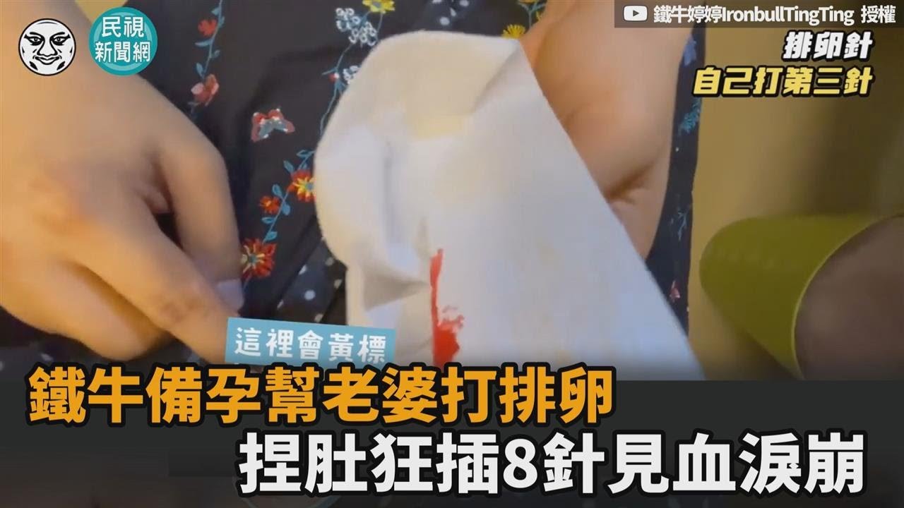誓言將小孩生回來！鐵牛備孕幫老婆打排卵　捏肚狂插8針見血淚崩－民視新聞