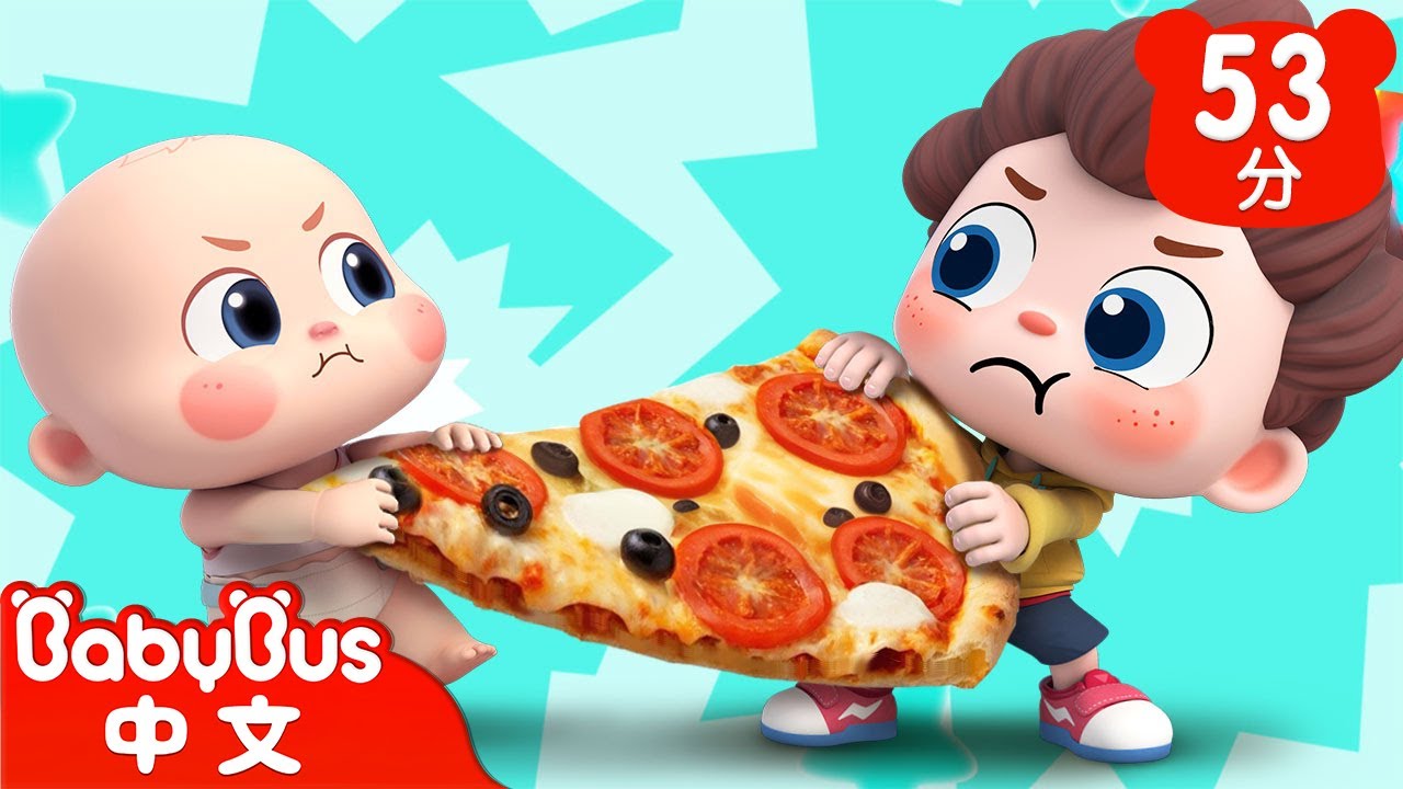分享Pizza🍕 | 好寶寶不爭搶 | 尼歐歐歐！想象大爆發🌟 | Yes！Neo | 兒歌 | Kids Song | 童謠 | 卡通片 | BabyBus | 寶寶巴士