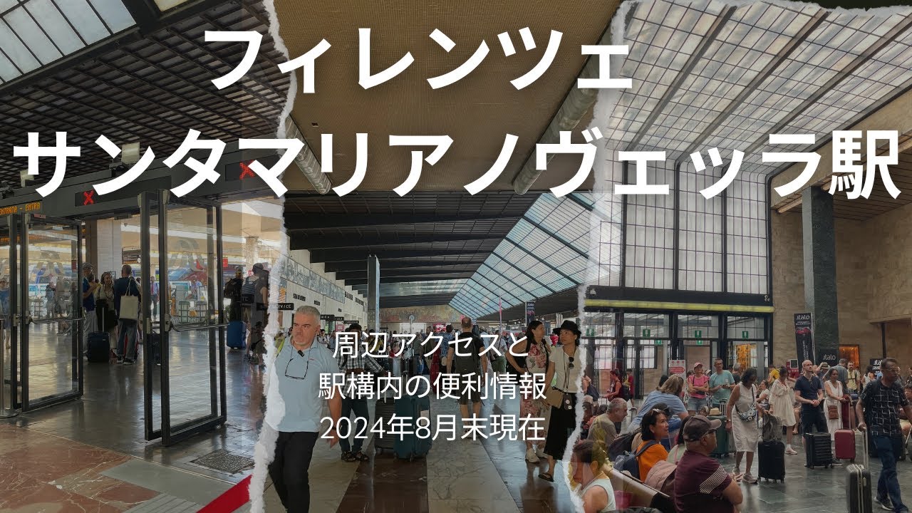 フィレンツェ・サンタマリアノヴェッラ駅の現状とその周辺、バストラムのアクセス状況