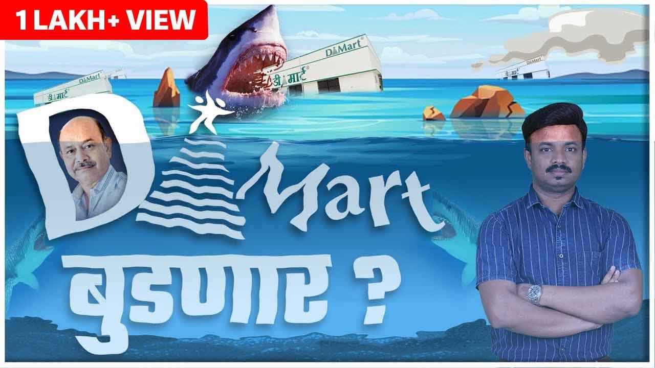 Dmart बुडणार? Why Dmart is Falling | Detail Dmart Analysis | Sanket Awate