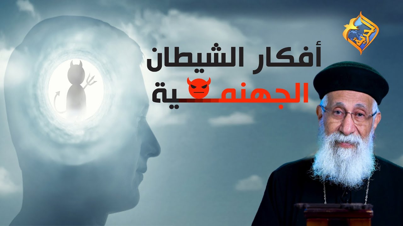 أفكار الشيطان جهنمـــية!😈 أبونا إرميا بولس على #قناةالحرية