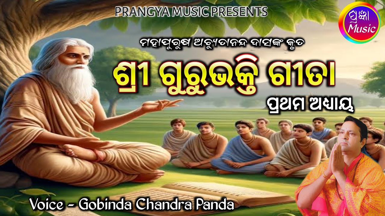 Sri Guru Bhakti Gita 1st Adhya || ଶ୍ରୀ ଗୁରୁଭକ୍ତି ଗୀତା || Gobinda Chandra Panda