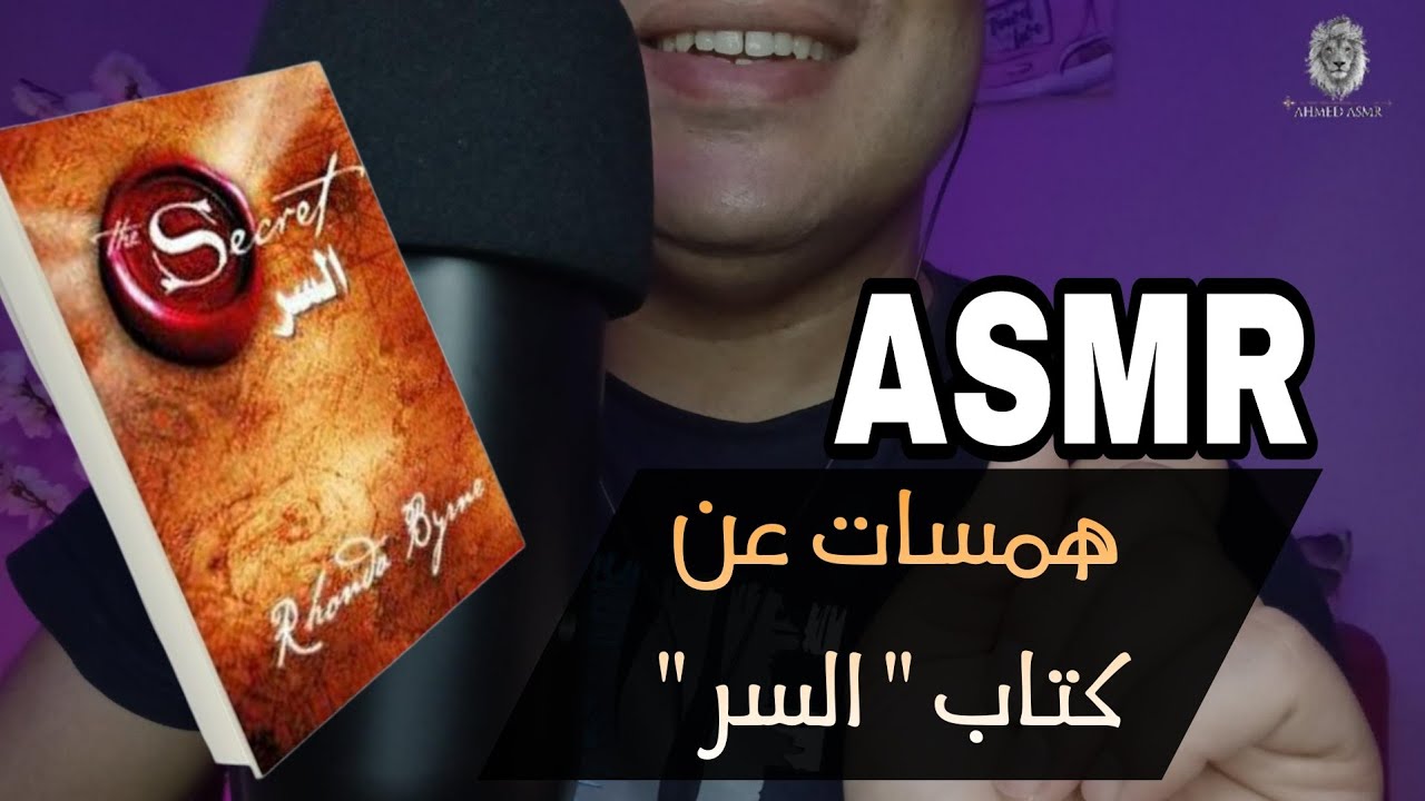 ملَخَّص كتاب السر اي اس ام ار😴🧠اى اس ام ار😴همسات 💤Whispering Ahmed ASMR Sleep
