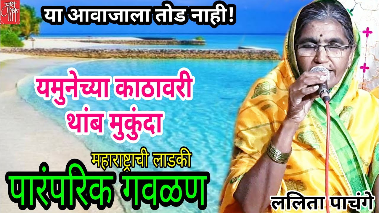 gavalan,ललिता पाचंगे, lalita pachange,गौळण, गौळणी,गवळण,यमुनेच्या काठावरी,भक्तिगीत,भावगीत,गवळणी,