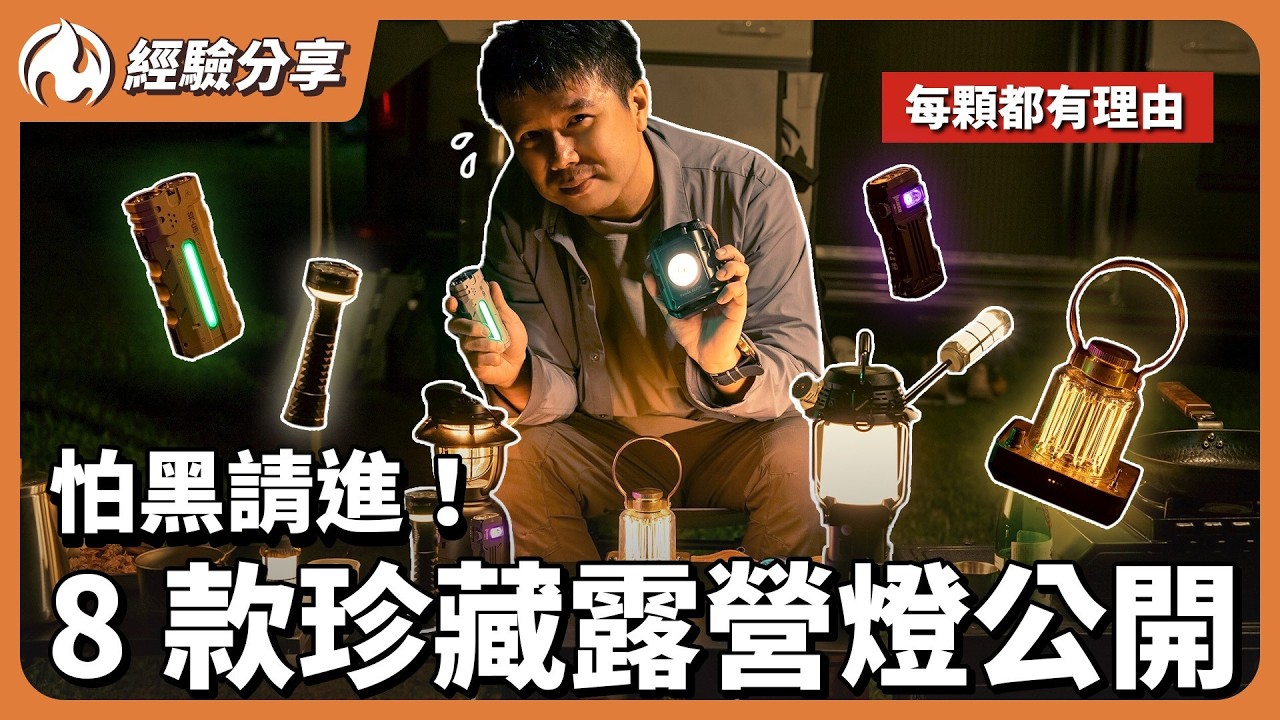 露營燈控集合！私藏8顆露營燈，手電筒 哪顆最值得？