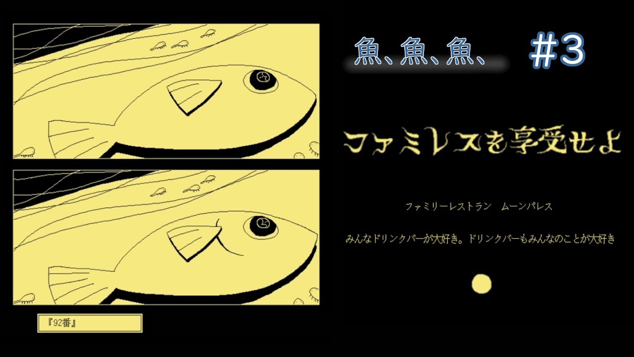 シュールレアリスムの化身魚【ファミレスを享受せよ】#3