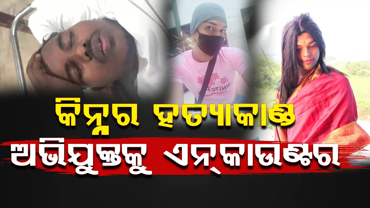 କିନ୍ନର ହତ୍ୟାକାଣ୍ଡ ଅଭିଯୁକ୍ତକୁ ଏନ୍‌କାଉଣ୍ଟର ll FOCUS PLUS ||