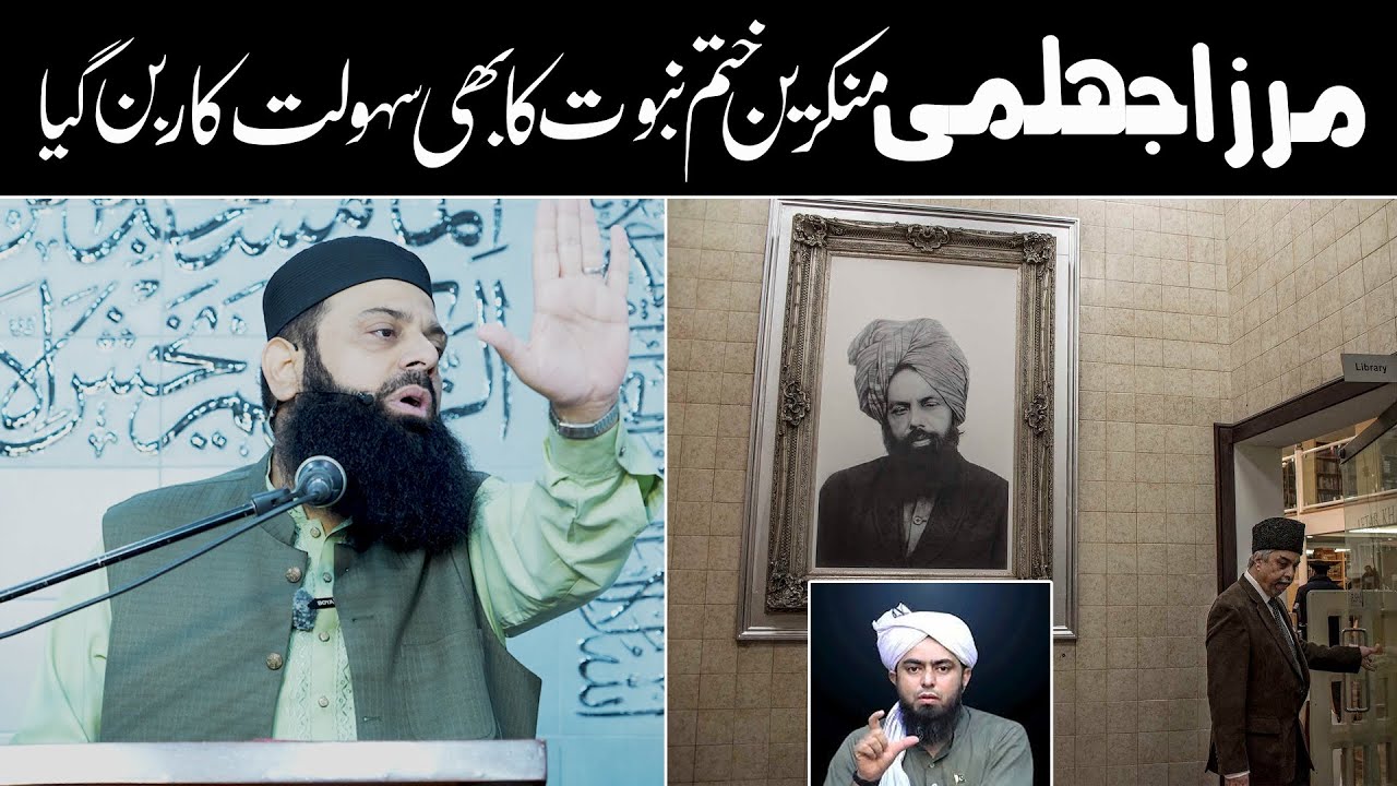 مرزا جہلمی منکرین ختم نبوت کا بھی سہولت کار بن گیا