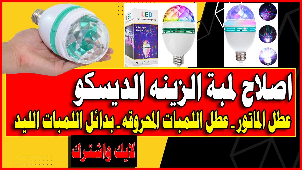 اصلاح لمبة الديسكو بتاعة الزينة شهر رمضان كامله لمبات وماتورled disco light bulb repair repair