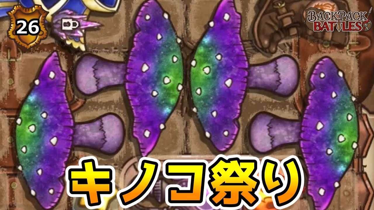 デカキノコしか勝たん！【BpBアーカイブ/Backpack Battles】