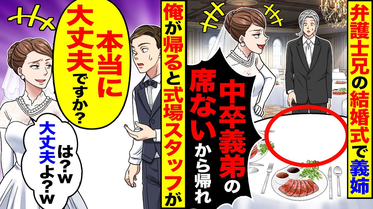 【スカッと】弁護士の兄の結婚式で義母が「中卒義弟と家族は無理w」「席ないから帰れ」→俺が帰ると式場スタッフが「本当に大丈夫ですか？」【漫画】【アニメ】【スカッとする話】【2ch】