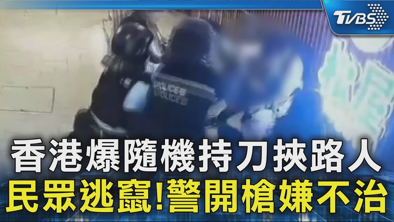 香港爆隨機持刀挾路人 民眾逃竄!警開槍嫌不治｜TVBS新聞 @TVBSNEWS02