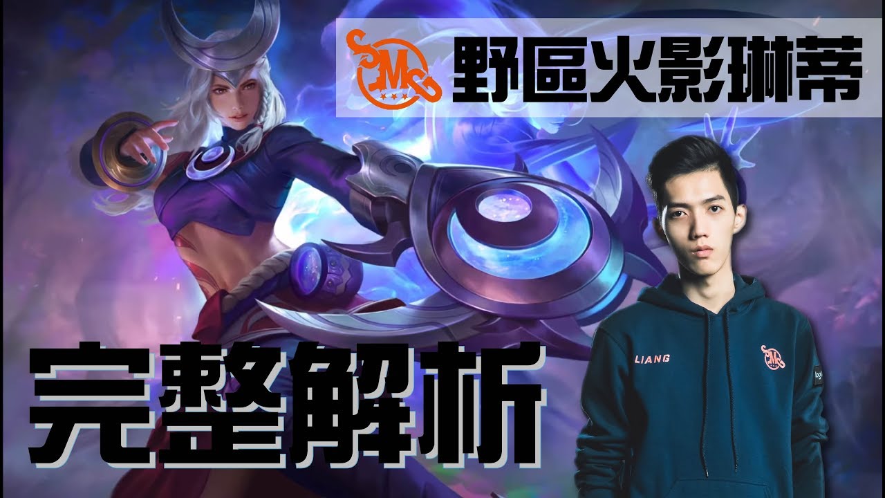 傳說對決｜SMG Liang｜想玩琳蒂？你必須知道的三件事　世界冠軍全程解析給你聽