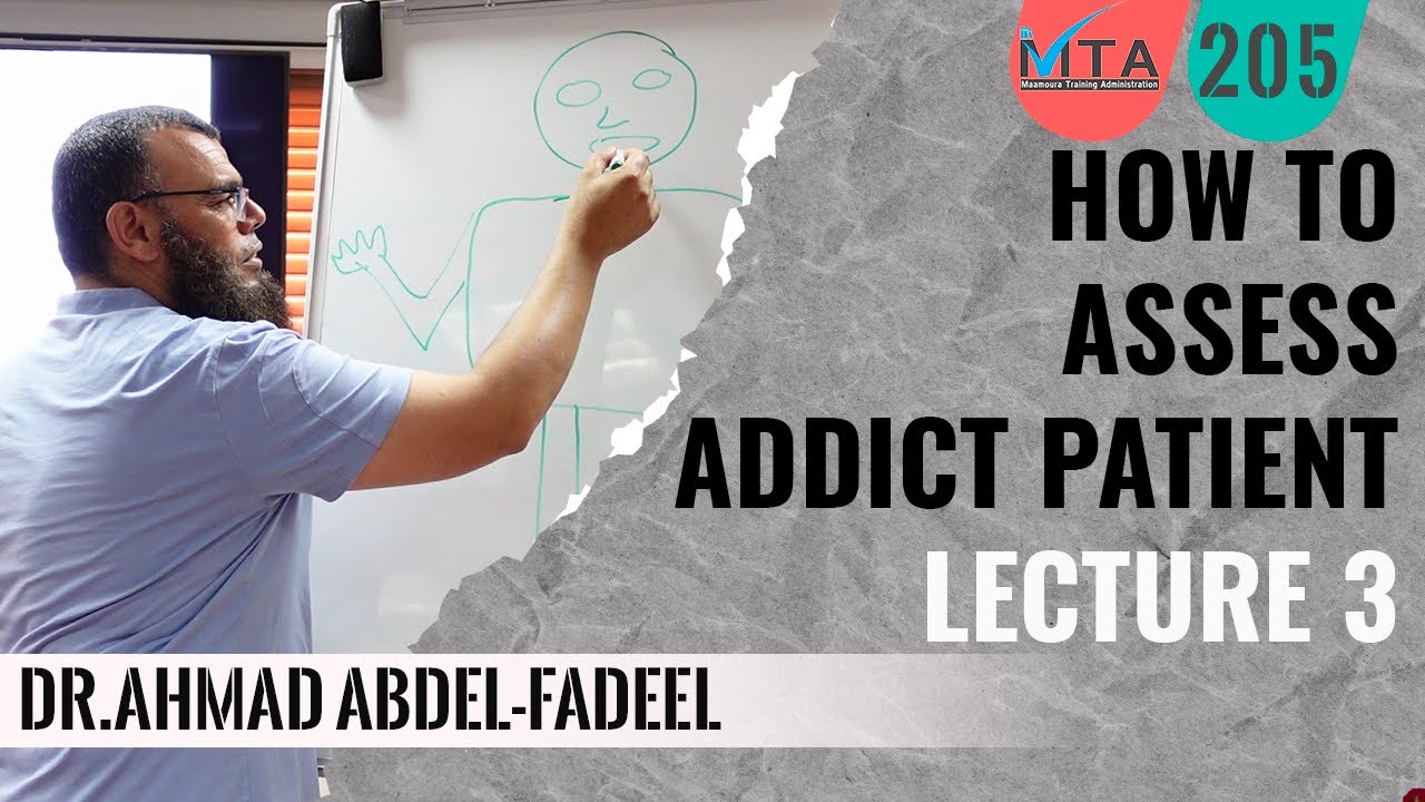 How to assess addict patient Lecture 3 تقييم مريض الإدمان د.أحمد عبدالفضيل (ج3)