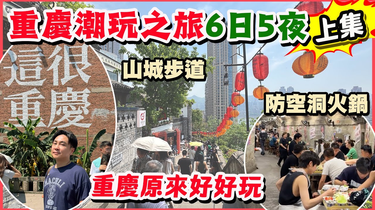 【HEA住去玩 重慶上集】六日五夜潮玩重慶之旅🔥190元抵住600尺市區公寓 防空洞重慶麻辣火鍋、山城步道、十八梯、李子壩、朝天門、白象居、長江索道 | 重慶吃喝玩樂