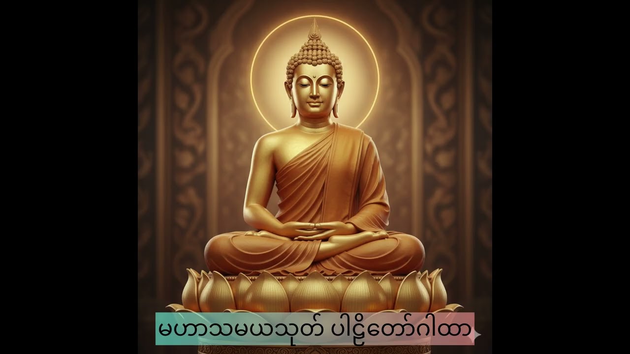 #မဟာသမယသုတ် #နတ်ချစ်ဂါထာတော်