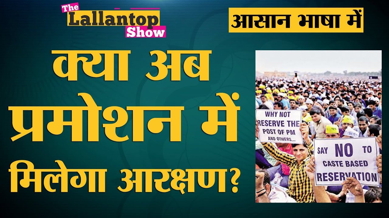 Promotion में Reservation पर Supreme Court का फ़ैसला समझिए | The Lallantop