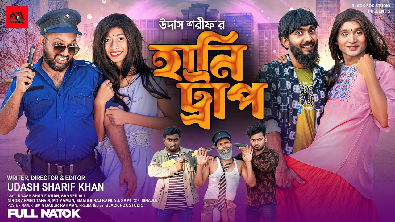 হানি ট্র্যাপ | Honey Trap | Udash Sharif Khan | Samser Ali | New Funny Video| Black Fox Studio