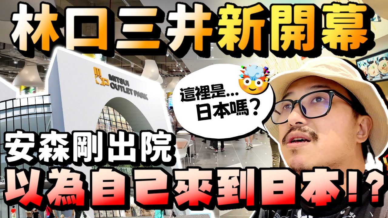 林口新開幕！三井outlet2期...剛出院的安森竟然以為來到日本！？｜林口美食探險 @MSTaiTai