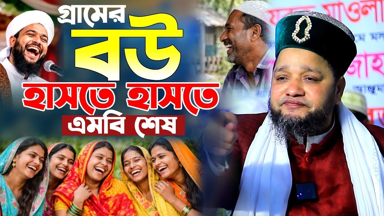 গ্রামের বউ। হাসতে হাসতে লুঙ্গি খুলে যাবে। জাহাঙ্গীর হুজুরের হাসির ওয়াজ। jahangir hujur hasir waz