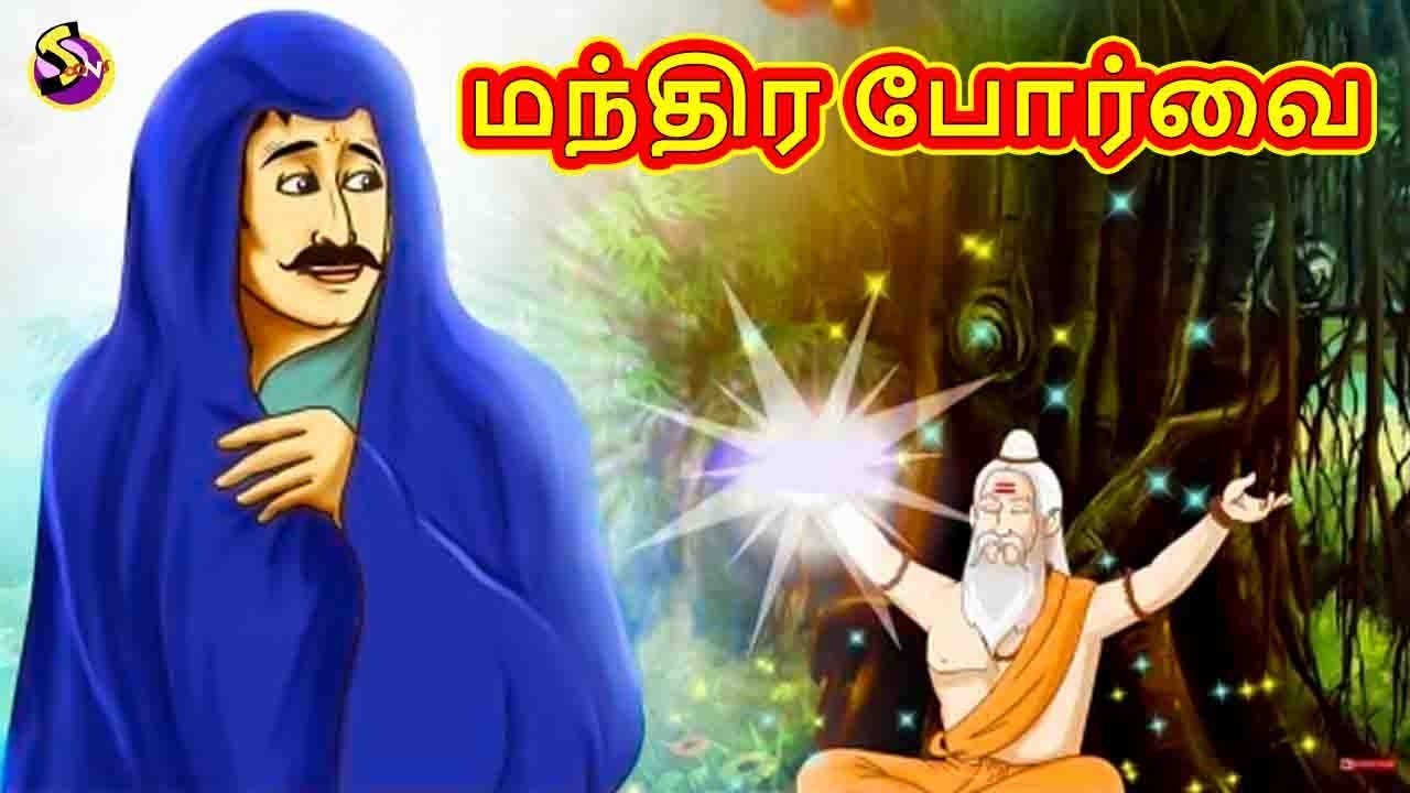 மந்திர போர்வை | Stories in Tamil | Tamil Stories | Tamil Kathaigal | Tamil Moral Stories