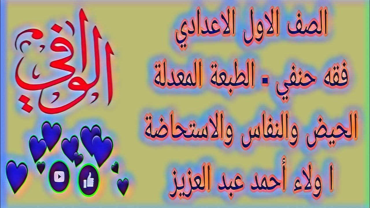 فقه حنفي -  الحيض و النفاس و الإستحاضة -  الصف الاول الاعدادي