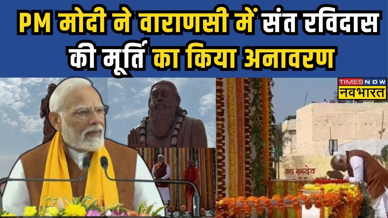 PM Modi In Varanasi | PM Modi  ने Varanasi में संत Ravidas की मूर्ति का किया अनावरण | Hindi News