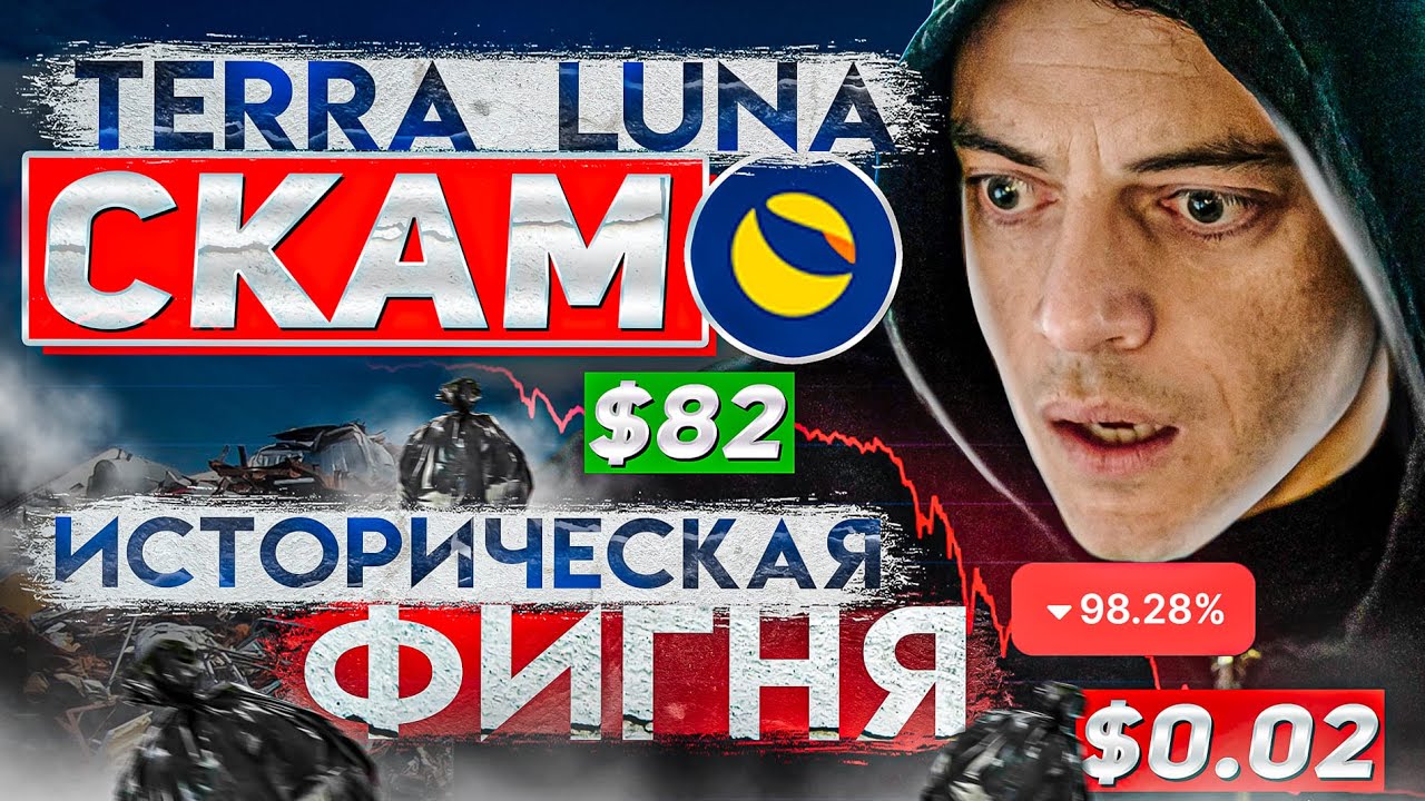 Terra Luna Скам? Что произошло с UST &ndash; Стейблкоин рухнул, Лохотрон? // Будущее Терра Луна
