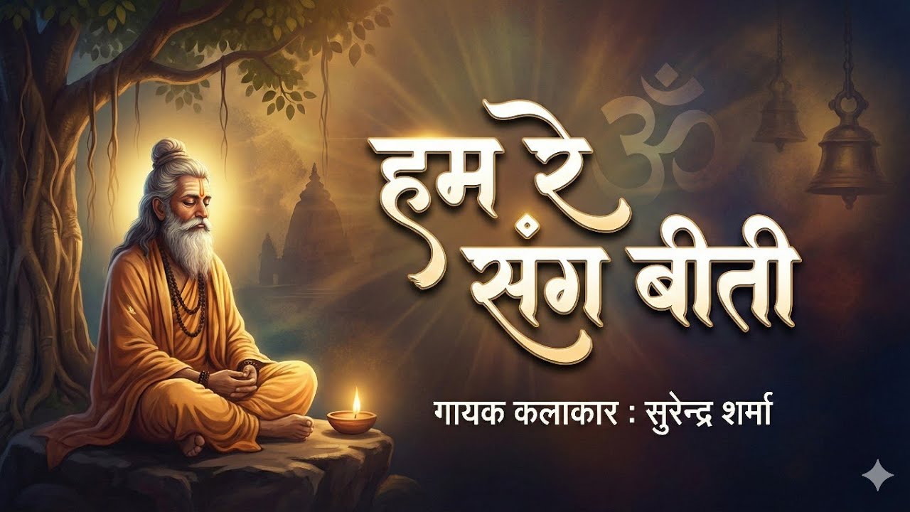तुम जानो हम रे संग बीती | शुरदास जी की रचना | गायक - सुरेंद्र पारीक | tum jano hum re sung biti | 