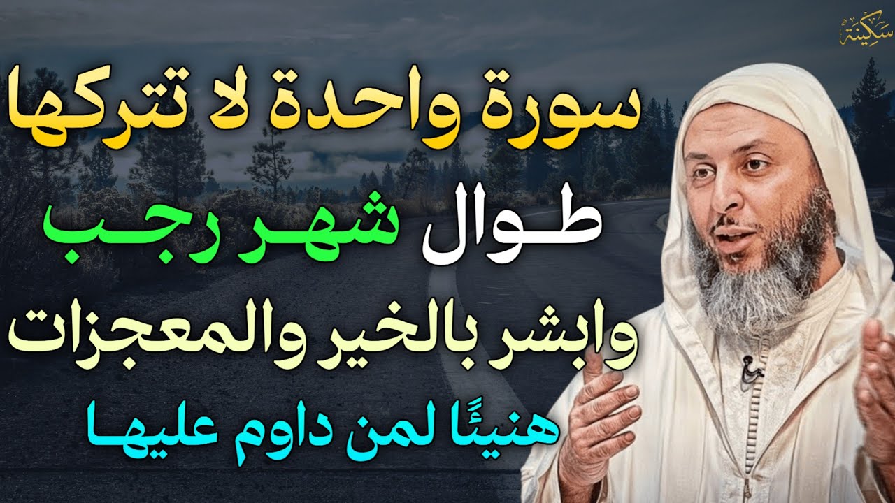 سورة واحدة لا تتركها طوال شهر رجب وابشر بالخير والمعجزات هنيئًا لمن داوم عليها..