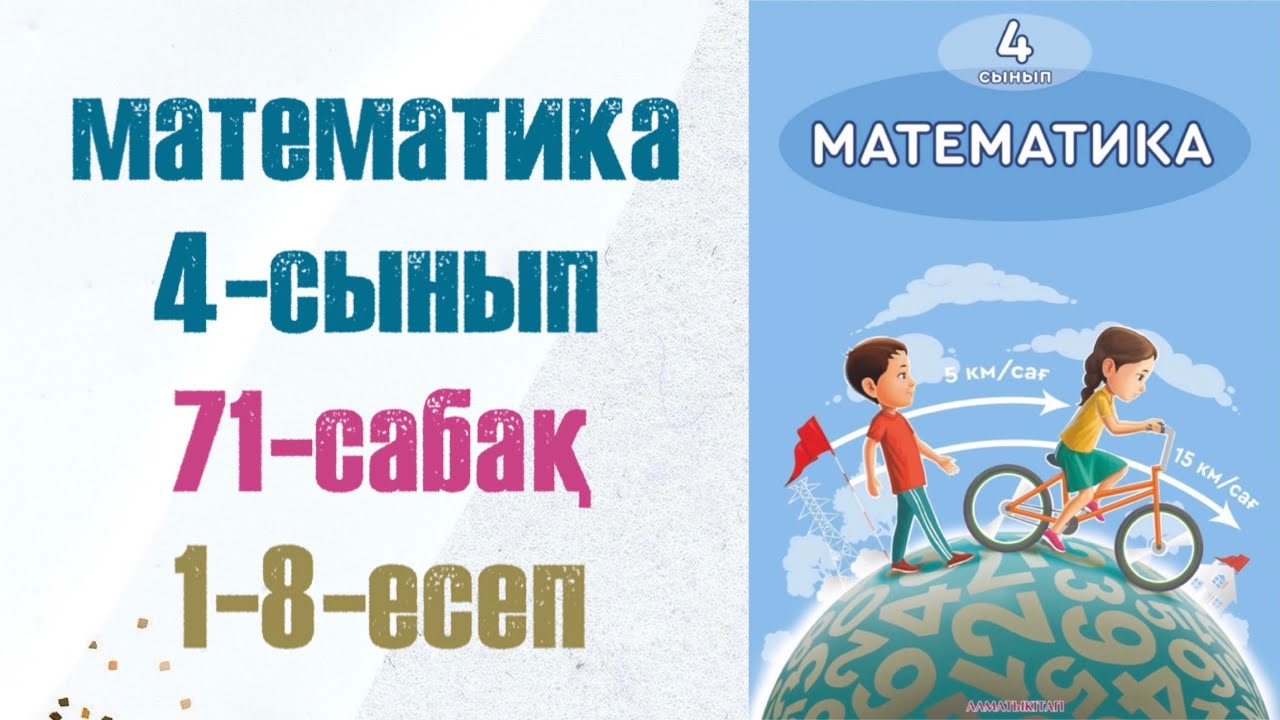 4 сынып математика 71 сабақ