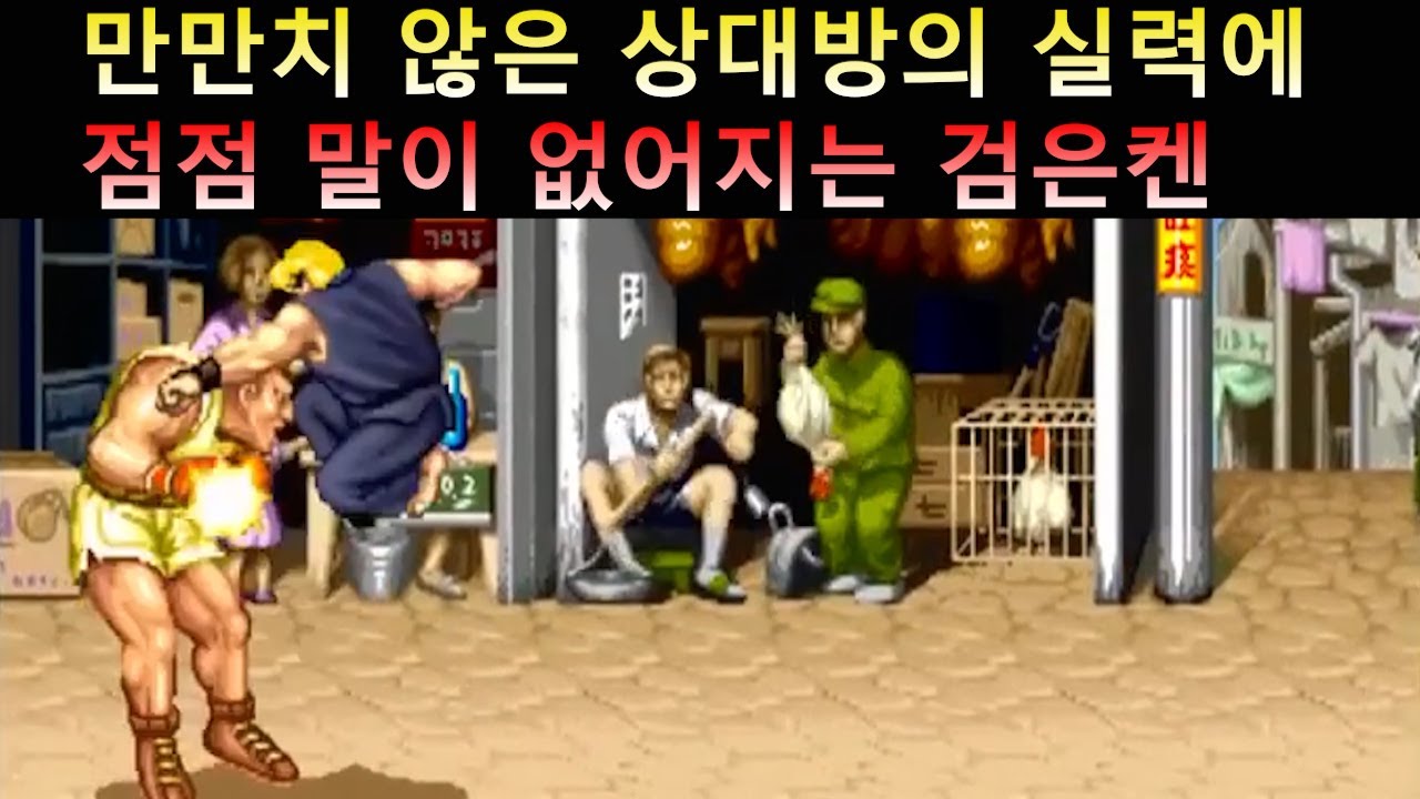 쉽게 본 상대가 만만치 않음을 느끼고 점점 말이 없어지는 검은켄