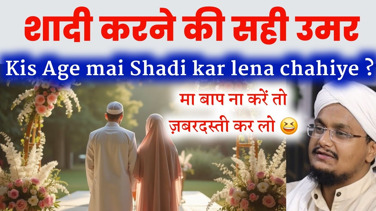 Shadi karne ki Sahi Age kya hai ? | शादी करने की सही उमर क्या है ? | A M Qasmi