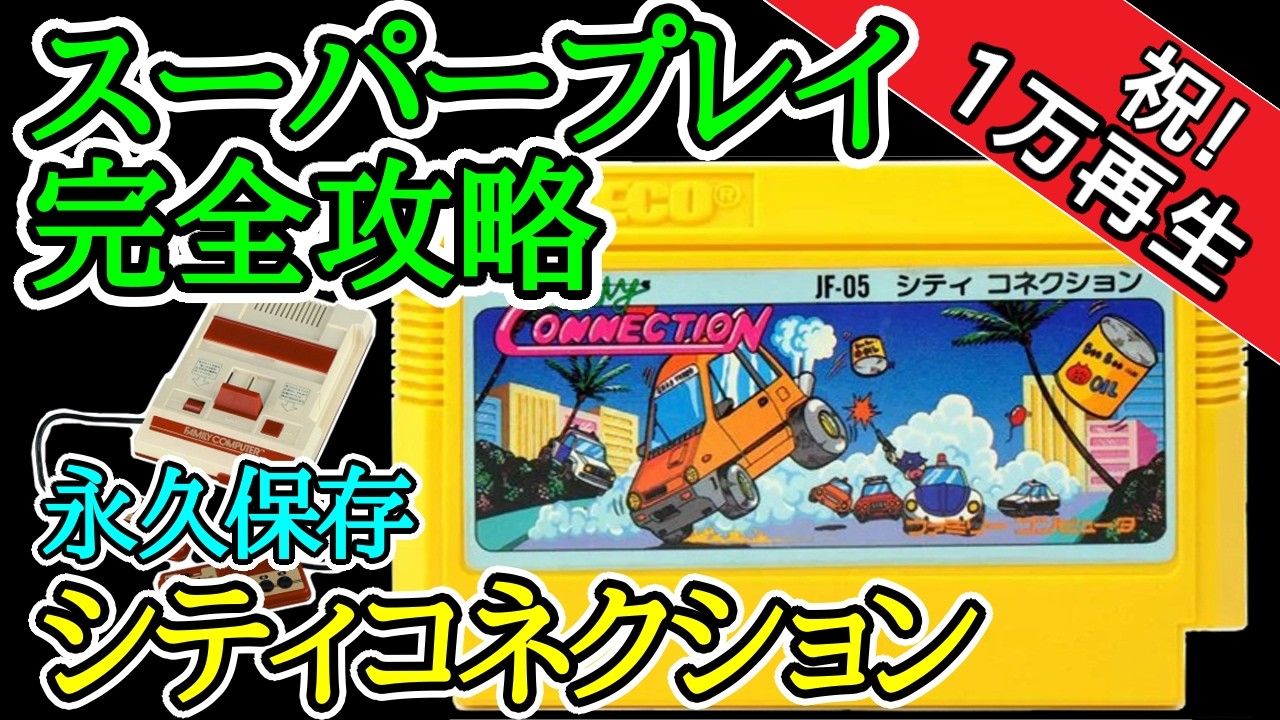 シティコネクション 【永久保存・スーパープレイ完全攻略】【1985年・ファミコン】