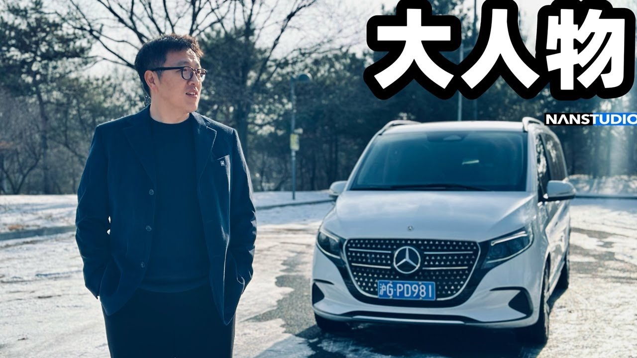 大人物光环外的归属&mdash;&mdash;梅赛德斯-奔驰V级MPV