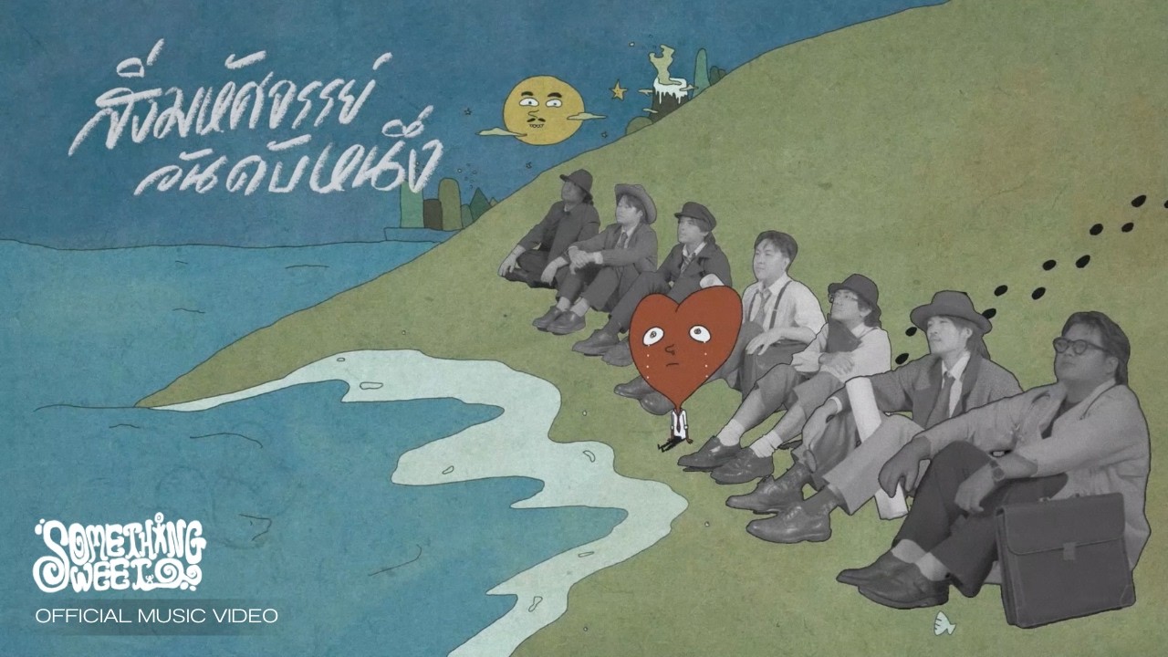 Something Sweet feat. WHATFALSE - สิ่งมหัศจรรย์อันดับหนึ่ง [Official MV]