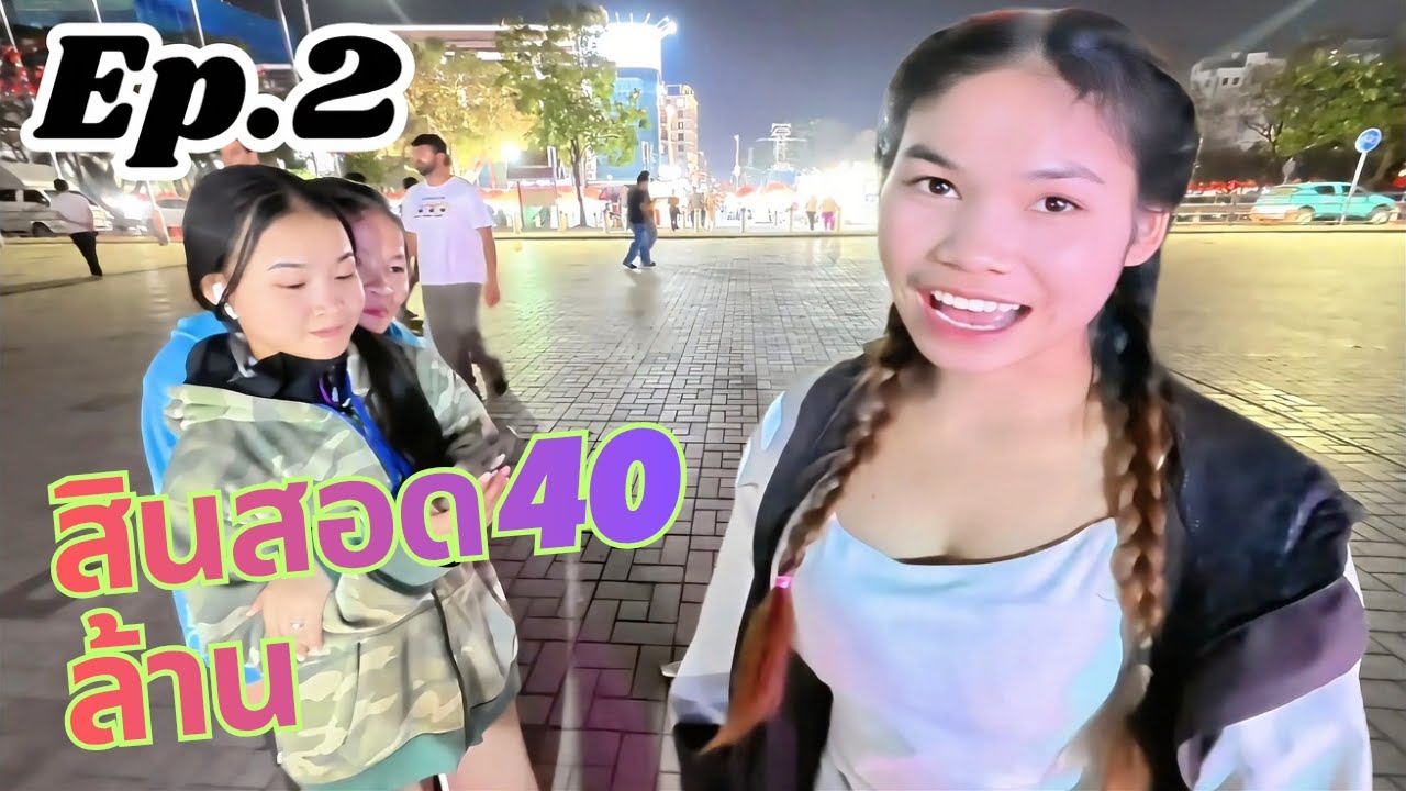 ค่าสินสอด# สาวลาว 40 ล้านกีบ#