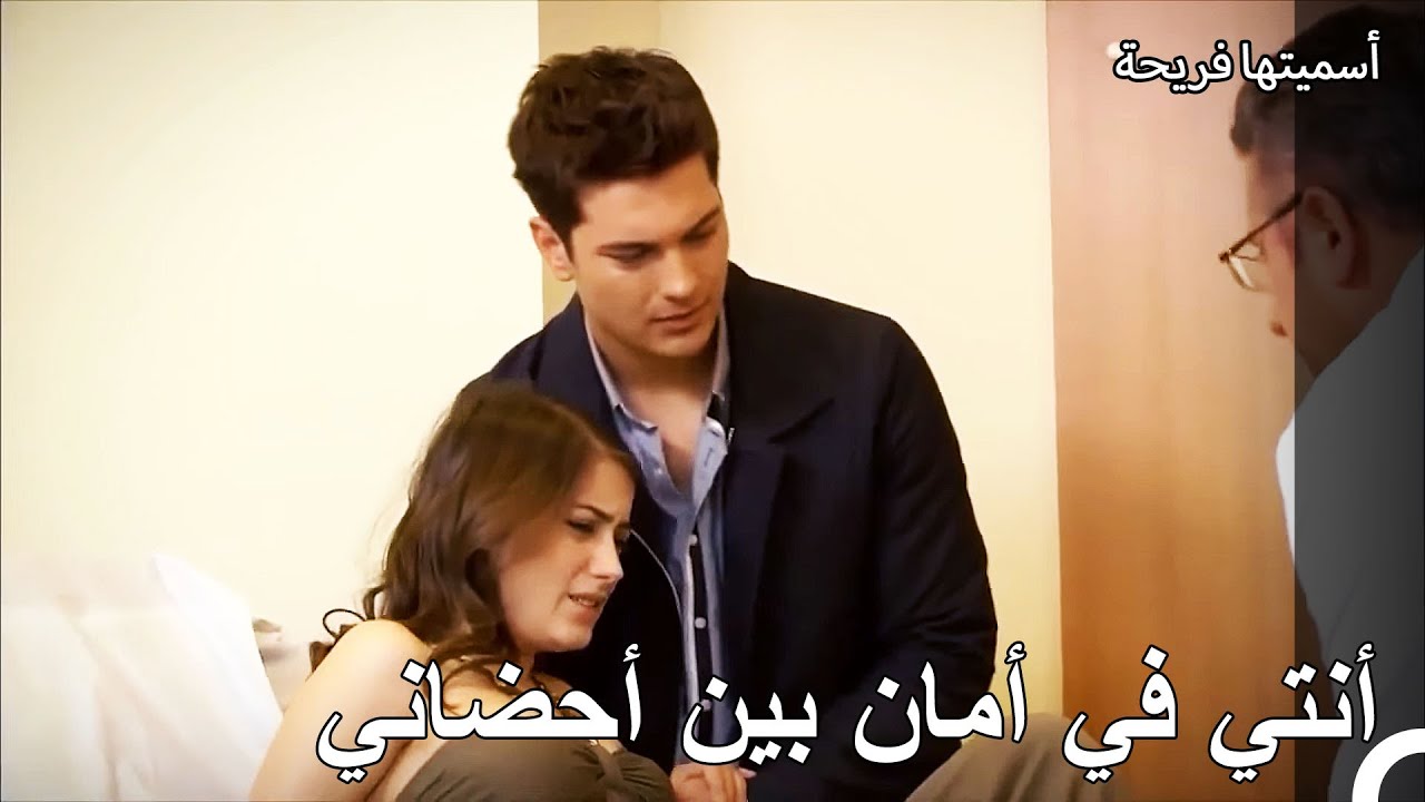 سأشعر بالألم إذا حدث لكي شيء - أسميتها فريحة