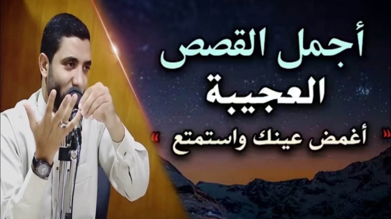 تجربتي مع عجائب الأذكار التي غيرت حياتي…أجمل القصص العجيبة قسما بالله هتندم لو تركتها للشيخ صبره