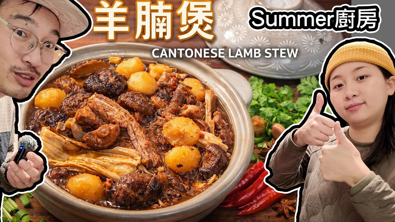 Summer廚房 英國整枝竹羊腩煲 街坊港超賣齊料 冬天幸福開party