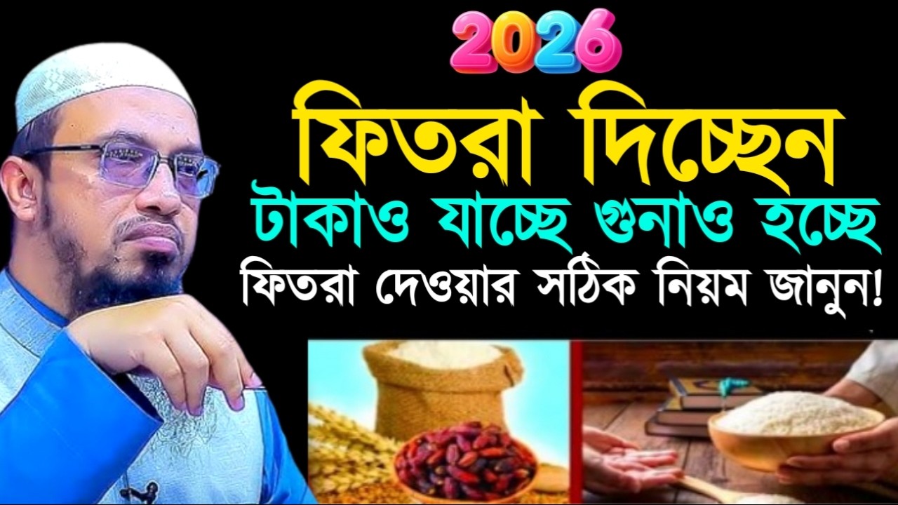 ফিতরা দিচ্ছেন টাকাও যাচ্ছে গুনাও হচ্ছে ফিতরা দেওয়ার সঠিক নিয়ম জানুন! শায়খ  আহমাদুল্লাহ !