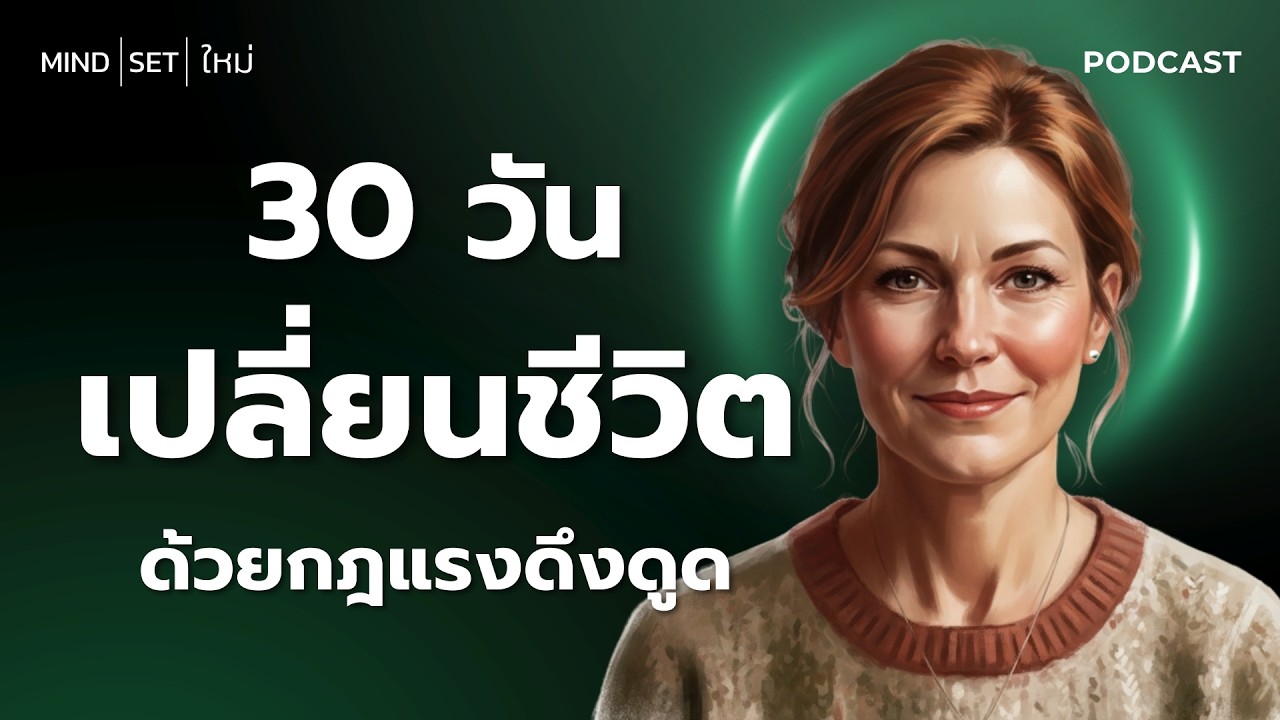 30 วัน เปลี่ยนชีวิตด้วย 