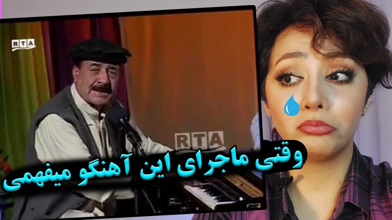 ری اکشن دختر ایرانی به آهنگ لیلما مقبول من از استاد منگل/Вокуниш ба ostad mangal