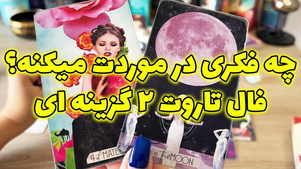 فال تاروت یونیکورن - چه فکری در موردت میکنه؟ فال تاروت ۲ گزینه ای