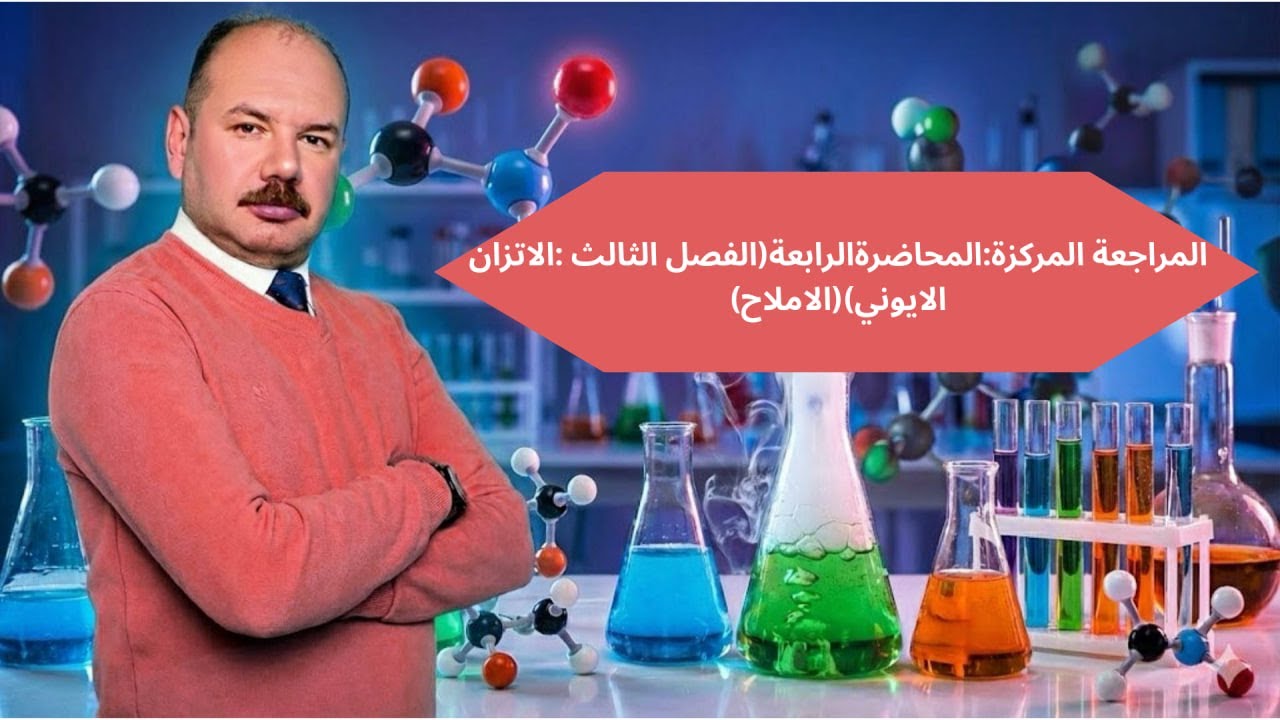 المراجعه المركزه : المحاضرة الرابعة  ( الفصل الثالث : الاتزان الايوني )  ( الاملاح ) 